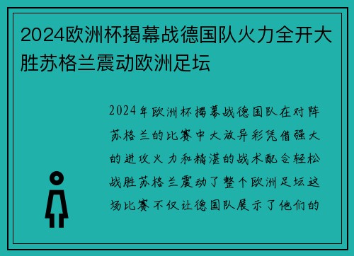 2024欧洲杯揭幕战德国队火力全开大胜苏格兰震动欧洲足坛