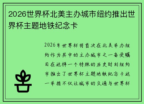 2026世界杯北美主办城市纽约推出世界杯主题地铁纪念卡 2026世界杯北美主办城市纽约推出世界杯主题地铁纪念卡