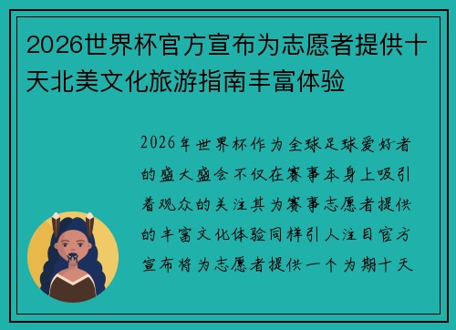 2026世界杯官方宣布为志愿者提供十天北美文化旅游指南丰富体验 2026世界杯官方宣布为志愿者提供十天北美文化旅游指南丰富体验