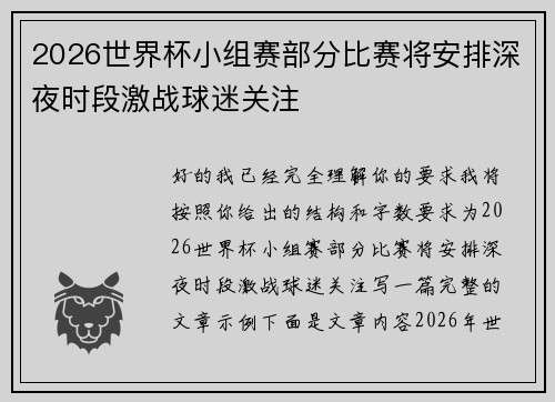 2026世界杯小组赛部分比赛将安排深夜时段激战球迷关注 2026世界杯小组赛部分比赛将安排深夜时段激战球迷关注