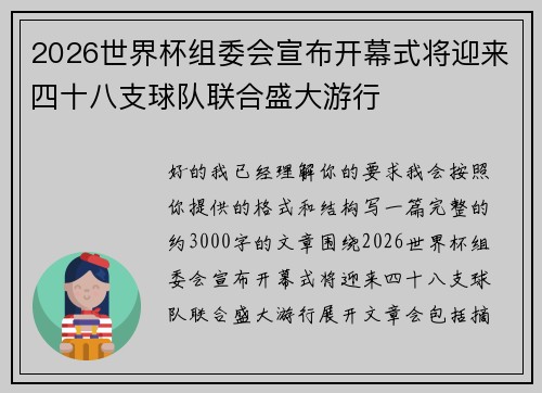 2026世界杯组委会宣布开幕式将迎来四十八支球队联合盛大游行