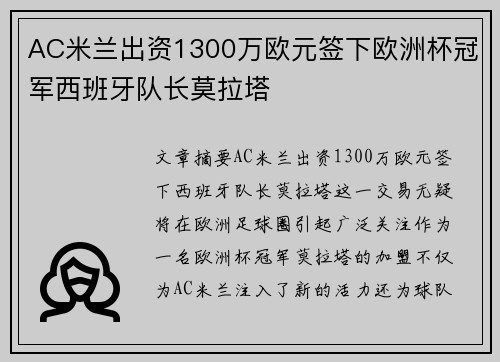 AC米兰出资1300万欧元签下欧洲杯冠军西班牙队长莫拉塔