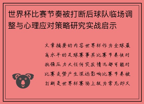 世界杯比赛节奏被打断后球队临场调整与心理应对策略研究实战启示 世界杯比赛节奏被打断后球队临场调整与心理应对策略研究实战启示