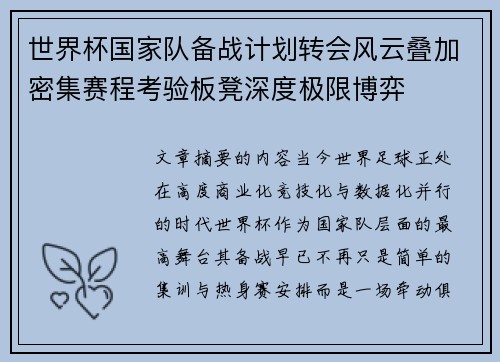 世界杯国家队备战计划转会风云叠加密集赛程考验板凳深度极限博弈 世界杯国家队备战计划转会风云叠加密集赛程考验板凳深度极限博弈