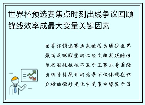 世界杯预选赛焦点时刻出线争议回顾锋线效率成最大变量关键因素 世界杯预选赛焦点时刻出线争议回顾锋线效率成最大变量关键因素