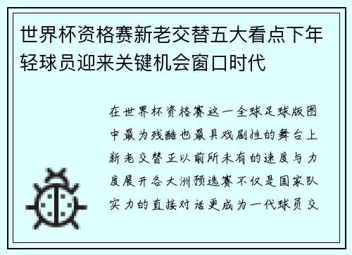 世界杯资格赛新老交替五大看点下年轻球员迎来关键机会窗口时代