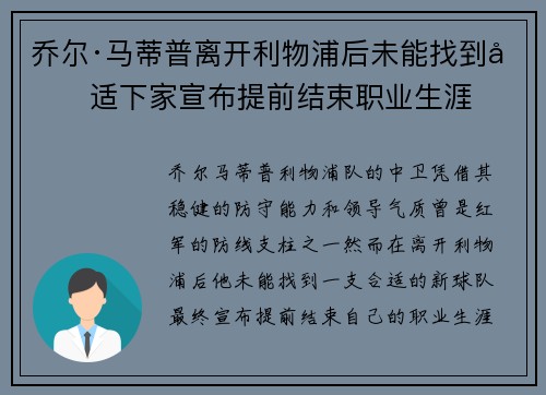 乔尔·马蒂普离开利物浦后未能找到合适下家宣布提前结束职业生涯 乔尔·马蒂普离开利物浦后未能找到合适下家宣布提前结束职业生涯