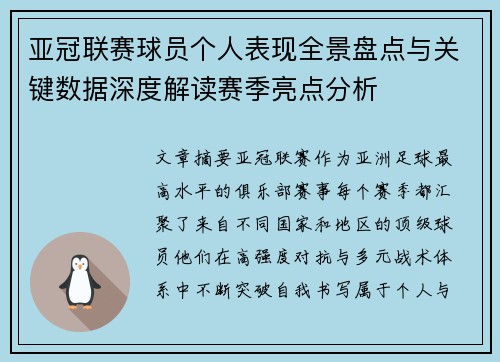 亚冠联赛球员个人表现全景盘点与关键数据深度解读赛季亮点分析