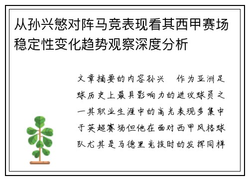 从孙兴慜对阵马竞表现看其西甲赛场稳定性变化趋势观察深度分析 从孙兴慜对阵马竞表现看其西甲赛场稳定性变化趋势观察深度分析
