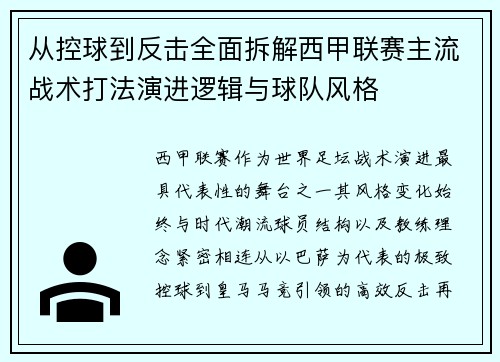 从控球到反击全面拆解西甲联赛主流战术打法演进逻辑与球队风格 从控球到反击全面拆解西甲联赛主流战术打法演进逻辑与球队风格