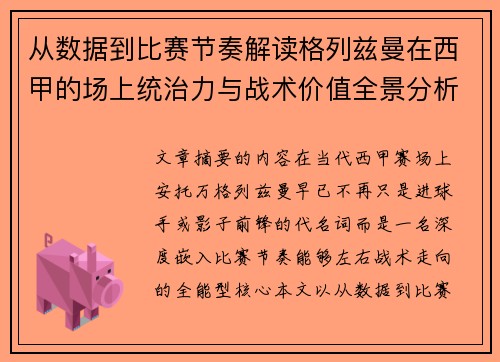 从数据到比赛节奏解读格列兹曼在西甲的场上统治力与战术价值全景分析 从数据到比赛节奏解读格列兹曼在西甲的场上统治力与战术价值全景分析