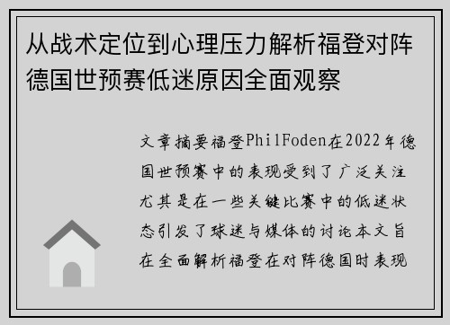 从战术定位到心理压力解析福登对阵德国世预赛低迷原因全面观察 从战术定位到心理压力解析福登对阵德国世预赛低迷原因全面观察