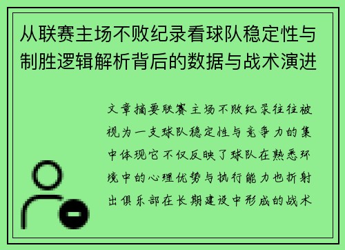 从联赛主场不败纪录看球队稳定性与制胜逻辑解析背后的数据与战术演进