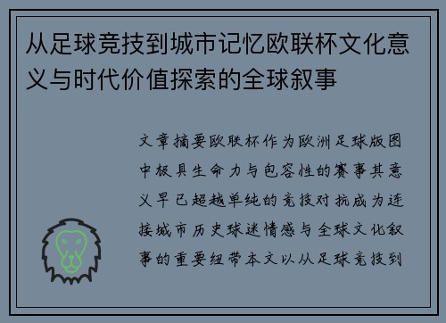 从足球竞技到城市记忆欧联杯文化意义与时代价值探索的全球叙事 从足球竞技到城市记忆欧联杯文化意义与时代价值探索的全球叙事