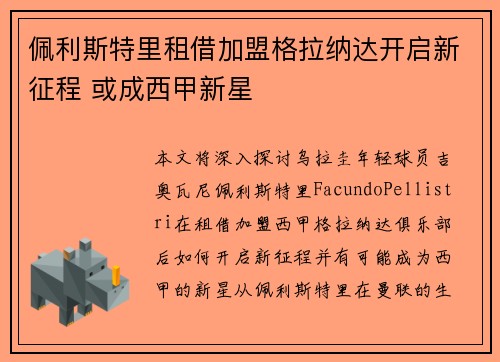 佩利斯特里租借加盟格拉纳达开启新征程 或成西甲新星