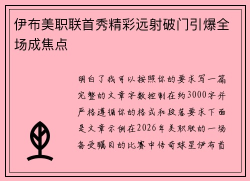 伊布美职联首秀精彩远射破门引爆全场成焦点 伊布美职联首秀精彩远射破门引爆全场成焦点
