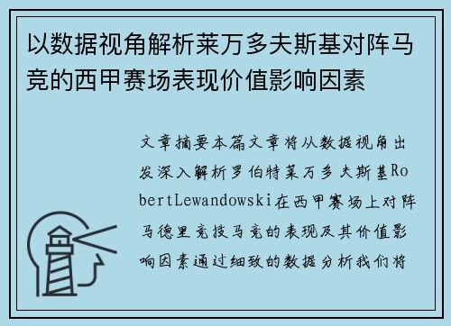以数据视角解析莱万多夫斯基对阵马竞的西甲赛场表现价值影响因素 以数据视角解析莱万多夫斯基对阵马竞的西甲赛场表现价值影响因素