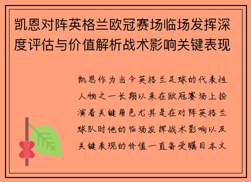 凯恩对阵英格兰欧冠赛场临场发挥深度评估与价值解析战术影响关键表现 凯恩对阵英格兰欧冠赛场临场发挥深度评估与价值解析战术影响关键表现
