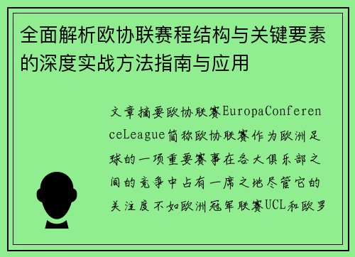 全面解析欧协联赛程结构与关键要素的深度实战方法指南与应用 全面解析欧协联赛程结构与关键要素的深度实战方法指南与应用