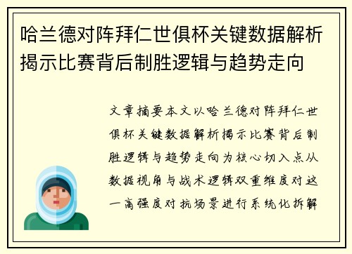 哈兰德对阵拜仁世俱杯关键数据解析揭示比赛背后制胜逻辑与趋势走向