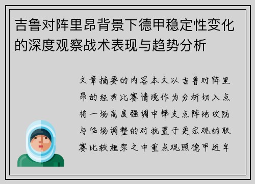 吉鲁对阵里昂背景下德甲稳定性变化的深度观察战术表现与趋势分析
