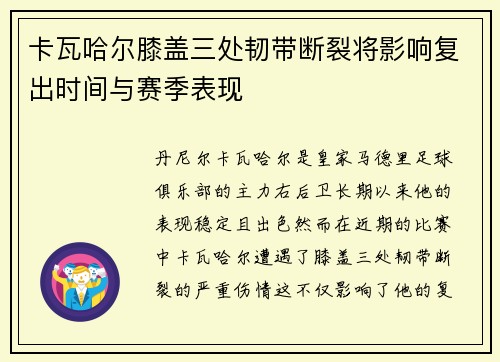 卡瓦哈尔膝盖三处韧带断裂将影响复出时间与赛季表现 卡瓦哈尔膝盖三处韧带断裂将影响复出时间与赛季表现