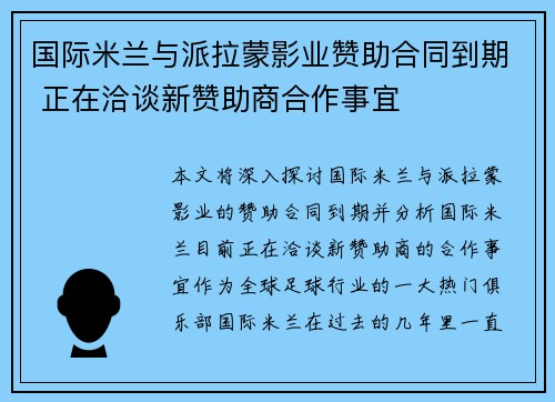国际米兰与派拉蒙影业赞助合同到期 正在洽谈新赞助商合作事宜 国际米兰与派拉蒙影业赞助合同到期 正在洽谈新赞助商合作事宜