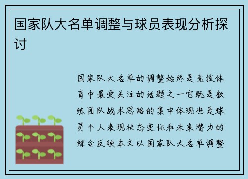 国家队大名单调整与球员表现分析探讨 国家队大名单调整与球员表现分析探讨