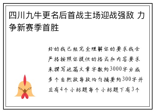四川九牛更名后首战主场迎战强敌 力争新赛季首胜
