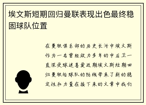埃文斯短期回归曼联表现出色最终稳固球队位置