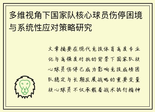 多维视角下国家队核心球员伤停困境与系统性应对策略研究 多维视角下国家队核心球员伤停困境与系统性应对策略研究
