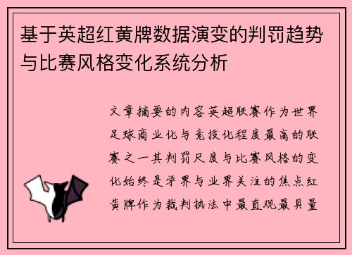 基于英超红黄牌数据演变的判罚趋势与比赛风格变化系统分析 基于英超红黄牌数据演变的判罚趋势与比赛风格变化系统分析