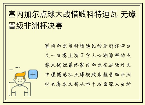 塞内加尔点球大战惜败科特迪瓦 无缘晋级非洲杯决赛