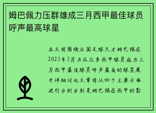 姆巴佩力压群雄成三月西甲最佳球员呼声最高球星 姆巴佩力压群雄成三月西甲最佳球员呼声最高球星