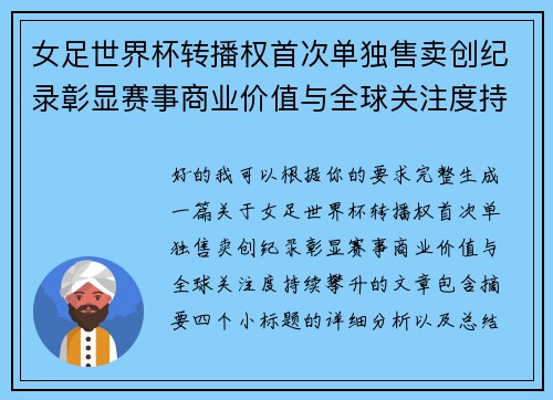 女足世界杯转播权首次单独售卖创纪录彰显赛事商业价值与全球关注度持续攀升