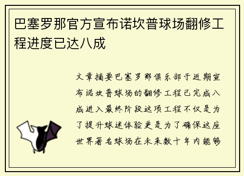 巴塞罗那官方宣布诺坎普球场翻修工程进度已达八成 巴塞罗那官方宣布诺坎普球场翻修工程进度已达八成
