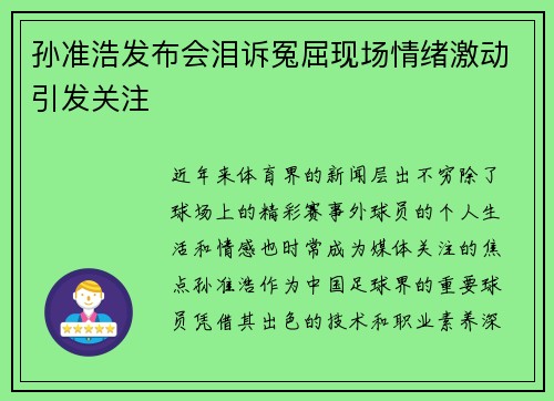 孙准浩发布会泪诉冤屈现场情绪激动引发关注 孙准浩发布会泪诉冤屈现场情绪激动引发关注