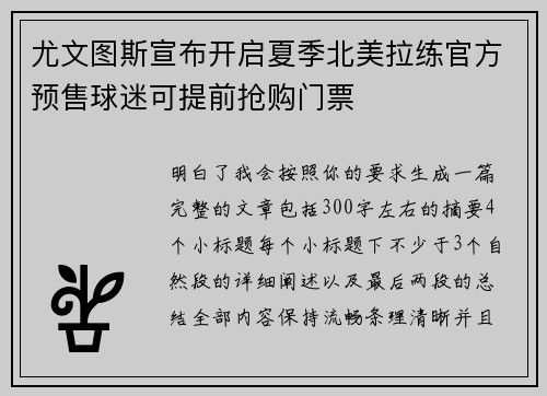 尤文图斯宣布开启夏季北美拉练官方预售球迷可提前抢购门票 尤文图斯宣布开启夏季北美拉练官方预售球迷可提前抢购门票
