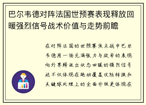 巴尔韦德对阵法国世预赛表现释放回暖强烈信号战术价值与走势前瞻