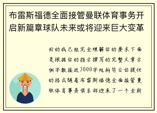 布雷斯福德全面接管曼联体育事务开启新篇章球队未来或将迎来巨大变革