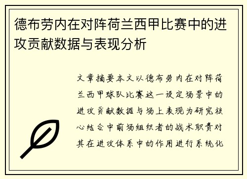 德布劳内在对阵荷兰西甲比赛中的进攻贡献数据与表现分析 德布劳内在对阵荷兰西甲比赛中的进攻贡献数据与表现分析