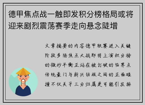 德甲焦点战一触即发积分榜格局或将迎来剧烈震荡赛季走向悬念陡增 德甲焦点战一触即发积分榜格局或将迎来剧烈震荡赛季走向悬念陡增