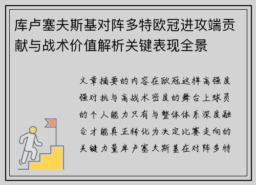 库卢塞夫斯基对阵多特欧冠进攻端贡献与战术价值解析关键表现全景 库卢塞夫斯基对阵多特欧冠进攻端贡献与战术价值解析关键表现全景