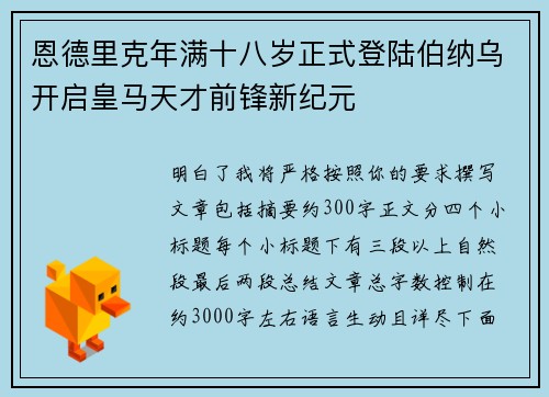 恩德里克年满十八岁正式登陆伯纳乌开启皇马天才前锋新纪元 恩德里克年满十八岁正式登陆伯纳乌开启皇马天才前锋新纪元