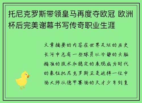托尼克罗斯带领皇马再度夺欧冠 欧洲杯后完美谢幕书写传奇职业生涯