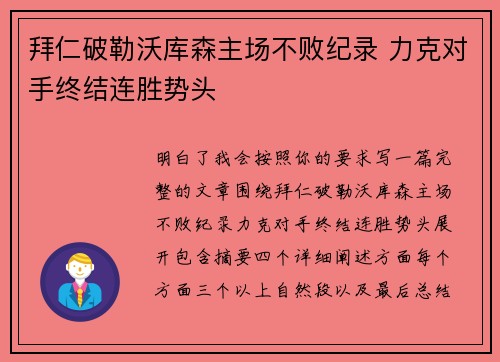 拜仁破勒沃库森主场不败纪录 力克对手终结连胜势头 拜仁破勒沃库森主场不败纪录 力克对手终结连胜势头