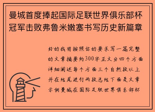 曼城首度捧起国际足联世界俱乐部杯冠军击败弗鲁米嫩塞书写历史新篇章 曼城首度捧起国际足联世界俱乐部杯冠军击败弗鲁米嫩塞书写历史新篇章