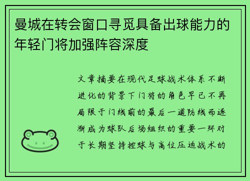 曼城在转会窗口寻觅具备出球能力的年轻门将加强阵容深度 曼城在转会窗口寻觅具备出球能力的年轻门将加强阵容深度