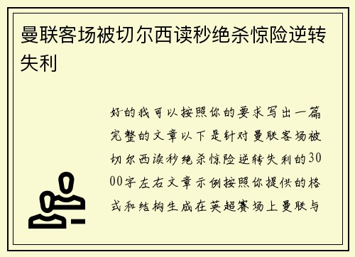 曼联客场被切尔西读秒绝杀惊险逆转失利 曼联客场被切尔西读秒绝杀惊险逆转失利