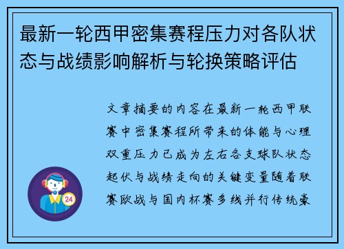 最新一轮西甲密集赛程压力对各队状态与战绩影响解析与轮换策略评估
